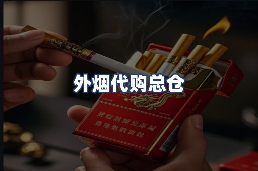 外烟代购总仓